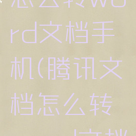 腾讯文档怎么转word文档手机(腾讯文档怎么转word文档手机软件)