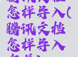 腾讯文档怎样导入(腾讯文档怎样导入名单)