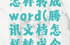 腾讯文档怎样转成word(腾讯文档怎样转成金山文档)