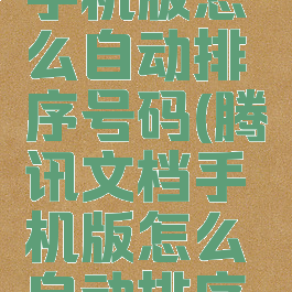腾讯文档手机版怎么自动排序号码(腾讯文档手机版怎么自动排序号码显示)