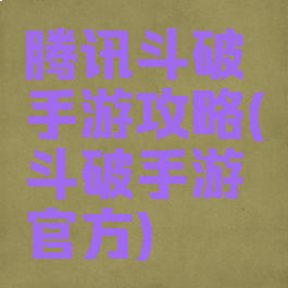 腾讯斗破手游攻略(斗破手游官方)