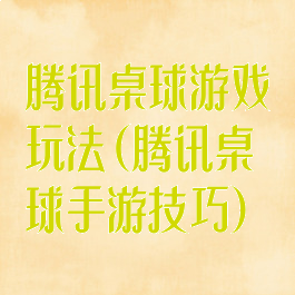 腾讯桌球游戏玩法(腾讯桌球手游技巧)