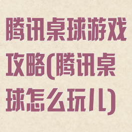 腾讯桌球游戏攻略(腾讯桌球怎么玩儿)