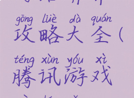 腾讯游戏网络异常攻略大全(腾讯游戏异常怎么解决)