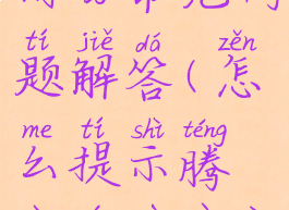 腾讯游戏信用分常见问题解答(怎么提示腾讯游戏信用分)