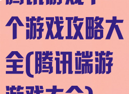腾讯游戏下一个游戏攻略大全(腾讯端游游戏大全)