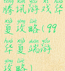 腾讯游戏华夏攻略(qq华夏端游攻略)