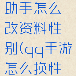 腾讯游戏助手怎么改资料性别(qq手游怎么换性别)