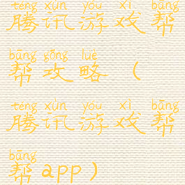 腾讯游戏帮帮攻略(腾讯游戏帮帮app)