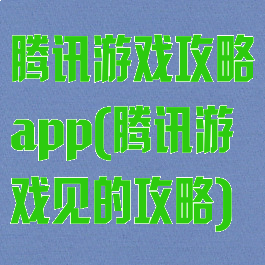 腾讯游戏攻略app(腾讯游戏见的攻略)