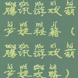 腾讯游戏葫芦娃秘籍(腾讯游戏葫芦娃攻略)