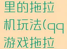 腾讯游戏里的拖拉机玩法(qq游戏拖拉机)