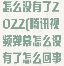 腾讯视频弹幕怎么没有了2022(腾讯视频弹幕怎么没有了怎么回事)