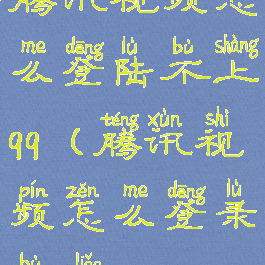 腾讯视频怎么登陆不上qq(腾讯视频怎么登录不了qq)