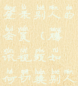 腾讯视频怎么切换账号登录别人的会员(腾讯视频如何切换别人的账号登陆)