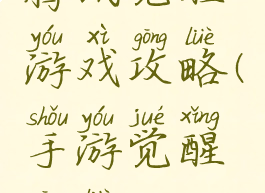 腾讯觉醒游戏攻略(手游觉醒攻略)