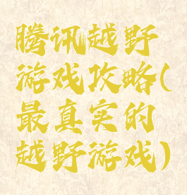 腾讯越野游戏攻略(最真实的越野游戏)