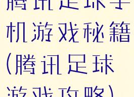 腾讯足球手机游戏秘籍(腾讯足球游戏攻略)