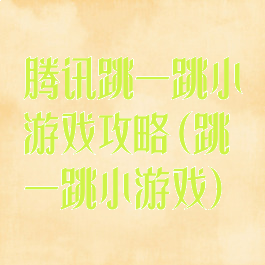 腾讯跳一跳小游戏攻略(跳一跳小游戏)