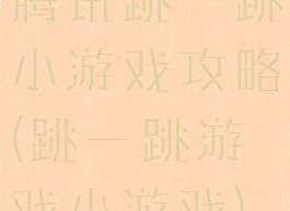 腾讯跳一跳小游戏攻略(跳一跳游戏小游戏)