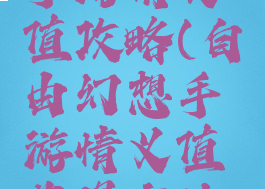 自由幻想手游情义值攻略(自由幻想手游情义值获得方法及上限)