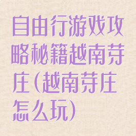 自由行游戏攻略秘籍越南芽庄(越南芽庄怎么玩)