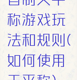 自制天平称游戏玩法和规则(如何使用天平称)