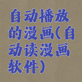 自动播放的漫画(自动读漫画软件)