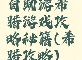 自助游希腊游戏攻略秘籍(希腊攻略)