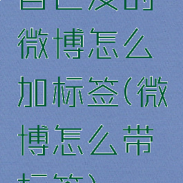 自己发的微博怎么加标签(微博怎么带标签)