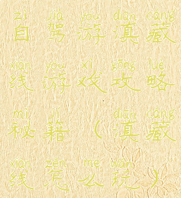 自驾游滇藏线游戏攻略秘籍(滇藏线怎么玩)