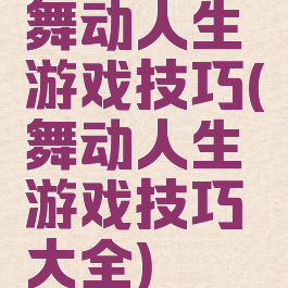 舞动人生游戏技巧(舞动人生游戏技巧大全)