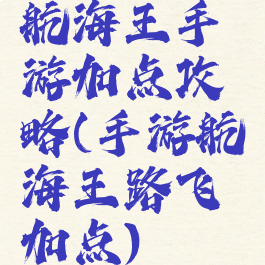 航海王手游加点攻略(手游航海王路飞加点)