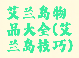 艾兰岛物品大全(艾兰岛技巧)