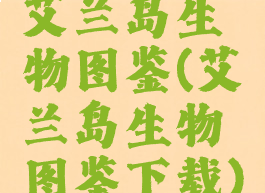 艾兰岛生物图鉴(艾兰岛生物图鉴下载)