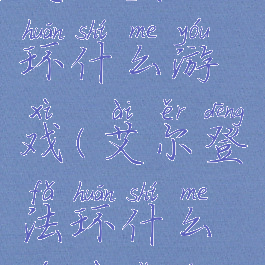 艾尔登法环什么游戏(艾尔登法环什么游戏引擎)