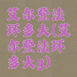 艾尔登法环多大(艾尔登法环多大g)