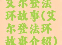 艾尔登法环故事(艾尔登法环故事介绍)
