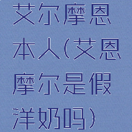 艾尔摩恩本人(艾恩摩尔是假洋奶吗)