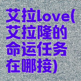 艾拉love(艾拉隆的命运任务在哪接)