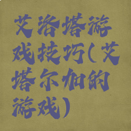 艾洛塔游戏技巧(艾塔尔加的游戏)