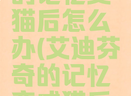 艾迪芬奇的记忆变猫后怎么办(艾迪芬奇的记忆变成猫后怎么办)