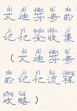 艾迪芬奇的记忆全收集(艾迪芬奇的记忆流程攻略)
