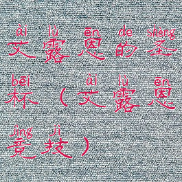 艾露恩的圣杯(艾露恩竞技)