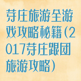 芽庄旅游全游戏攻略秘籍(2017芽庄跟团旅游攻略)