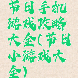 节日手机游戏攻略大全(节日小游戏大全)