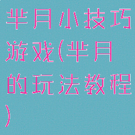 芈月小技巧游戏(芈月的玩法教程)
