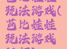 芭比娃娃玩法游戏(芭比娃娃玩法游戏视频)