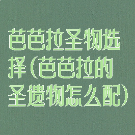 芭芭拉圣物选择(芭芭拉的圣遗物怎么配)
