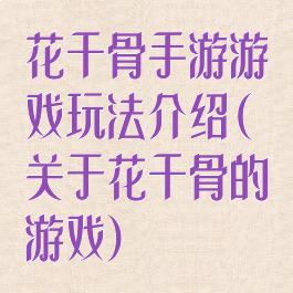 花千骨手游游戏玩法介绍(关于花千骨的游戏)
